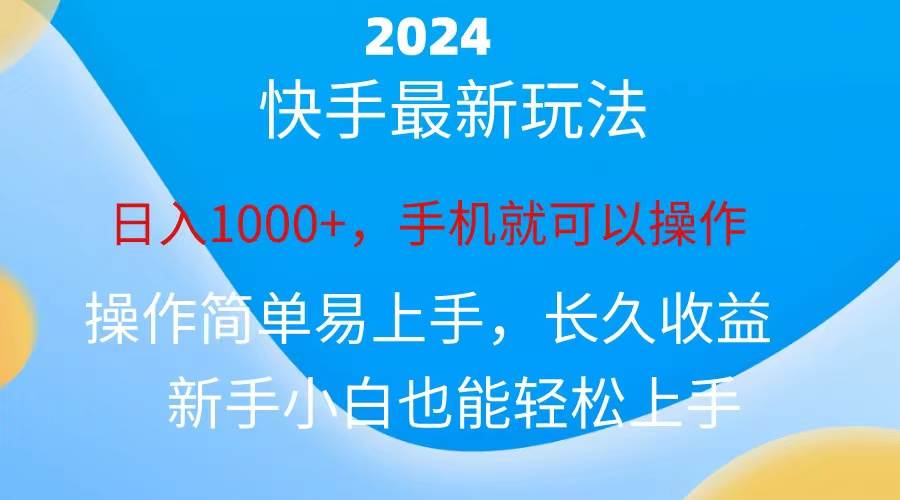 2024快手磁力巨星做任务，小白无脑自撸日入1000+、-知创网