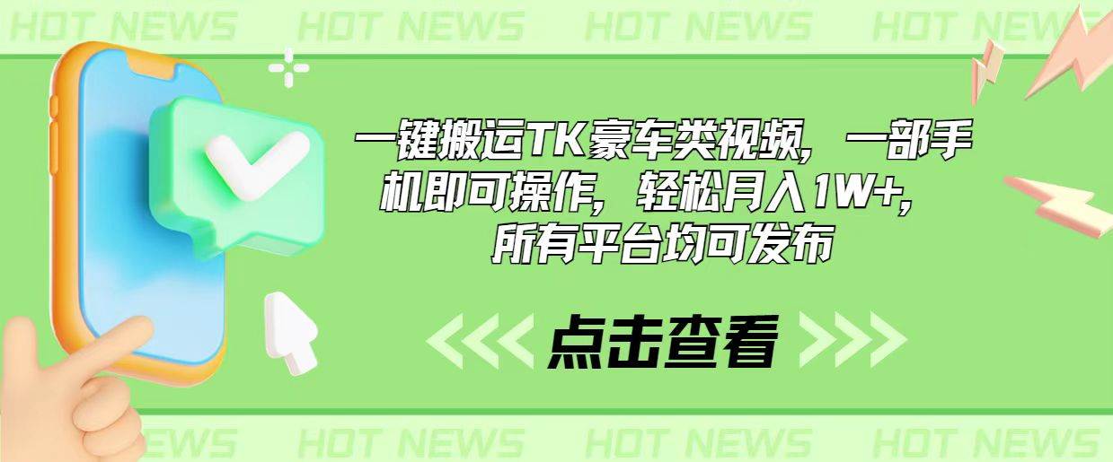 一键搬运TK豪车类视频，一部手机即可操作，轻松月入1W+，所有平台均可发布-知创网