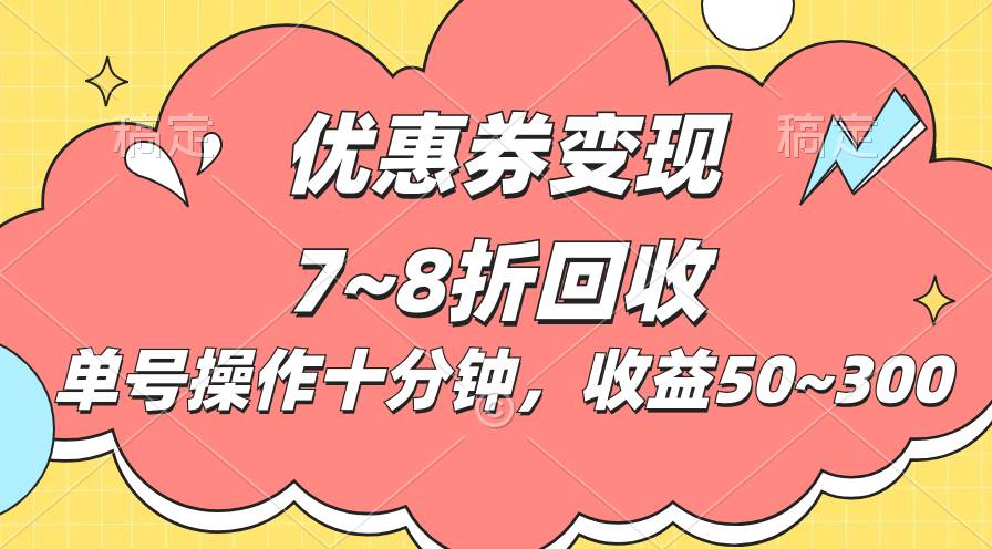 电商平台优惠券变现，单账号操作十分钟，日收益50~300-知创网