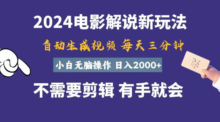 软件自动生成电影解说，一天几分钟，日入2000+，小白无脑操作-知创网