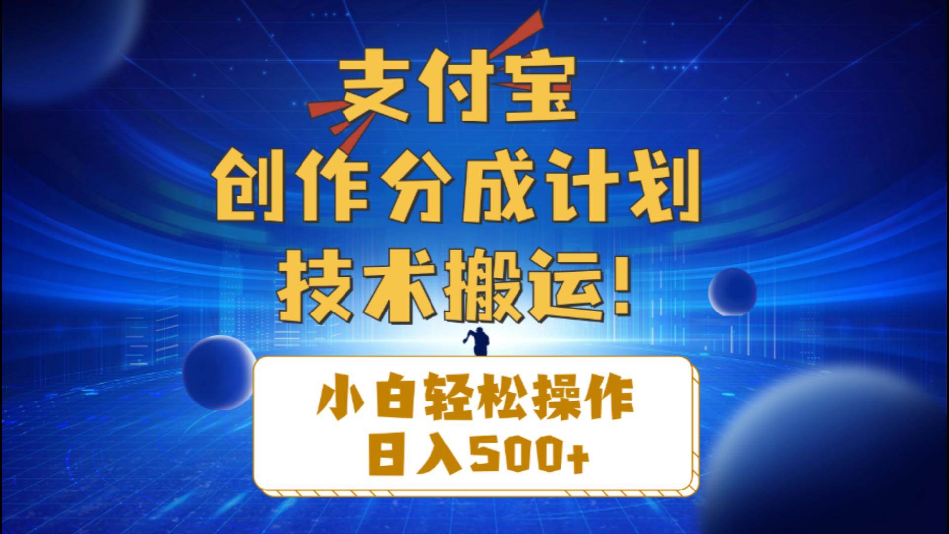 支付宝创作分成（技术搬运）小白轻松操作日入500+-知创网
