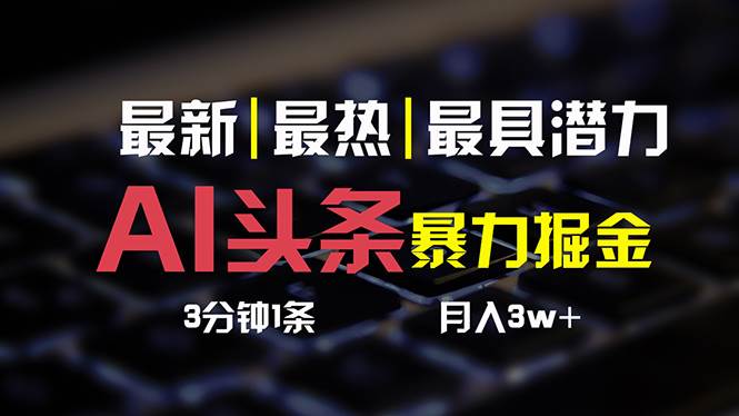 AI头条3天必起号，简单无需经验 3分钟1条 一键多渠道发布 复制粘贴月入3W+-知创网