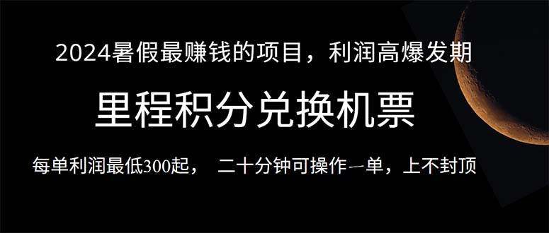 2024暑假最暴利的项目，目前做的人很少，一单利润300+，二十多分钟可操…-知创网