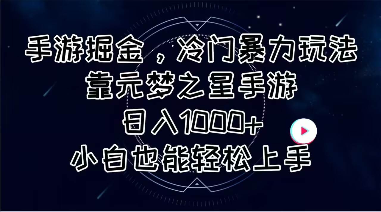 手游掘金，冷门暴力玩法，靠元梦之星手游日入1000+，小白也能轻松上手-知创网