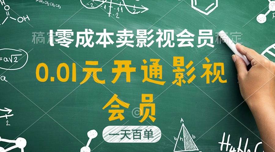 直开影视APP会员只需0.01元，一天卖出上百单，日产四位数-知创网