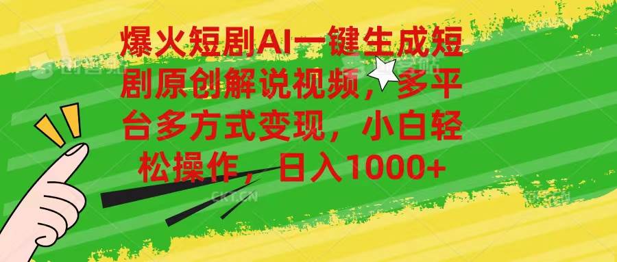 爆火短剧AI一键生成原创解说视频，多平台多方式变现，小白轻松操作，日…-知创网
