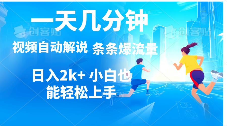 视频一键解说，一天几分钟，小白无脑操作，日入2000+，多平台多方式变现-知创网