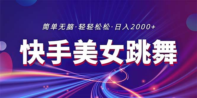 最新快手美女跳舞直播，拉爆流量不违规，轻轻松松日入2000+-知创网