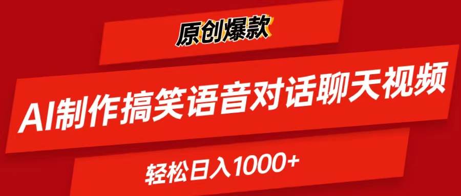 AI制作搞笑语音对话聊天视频,条条爆款，轻松日入1000+-知创网