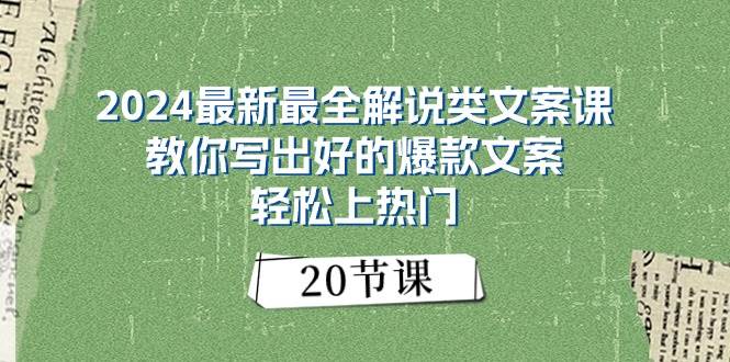 2024最新最全解说类文案课：教你写出好的爆款文案，轻松上热门（20节）-知创网