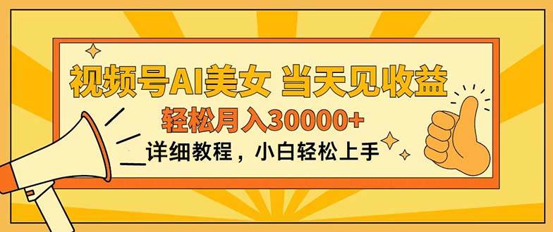 视频号AI美女，上手简单，当天见收益，轻松月入30000+-知创网
