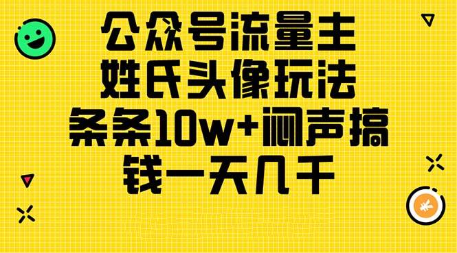 公众号流量主，姓氏头像玩法，条条10w+闷声搞钱一天几千，详细教程-知创网