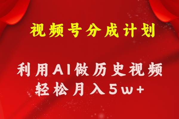 视频号创作分成计划  利用AI做历史知识科普视频 月收益轻松50000+-知创网