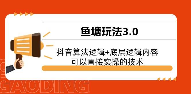 鱼塘玩法3.0：抖音算法逻辑+底层逻辑内容，可以直接实操的技术-知创网