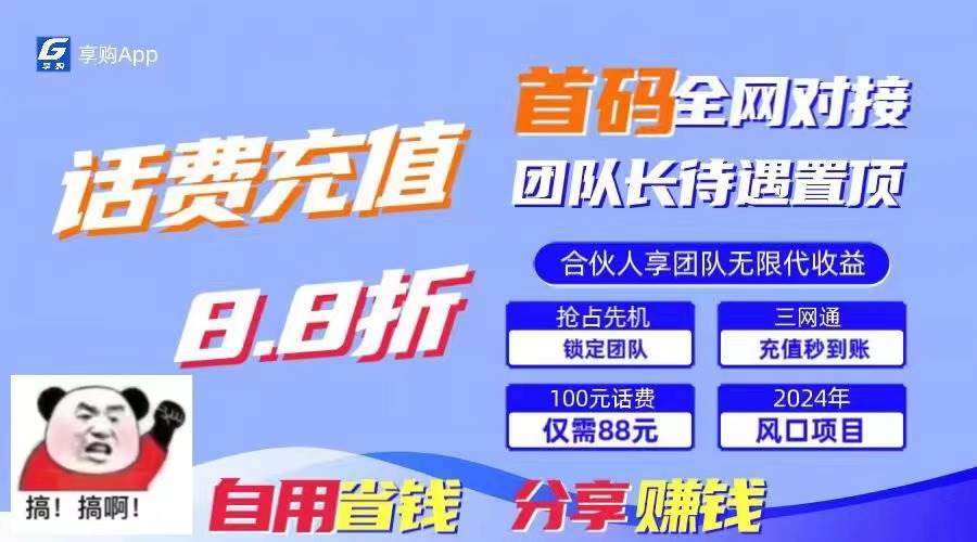 88折冲话费，立马到账，刚需市场人人需要，自用省钱分享轻松日入千元，…-知创网