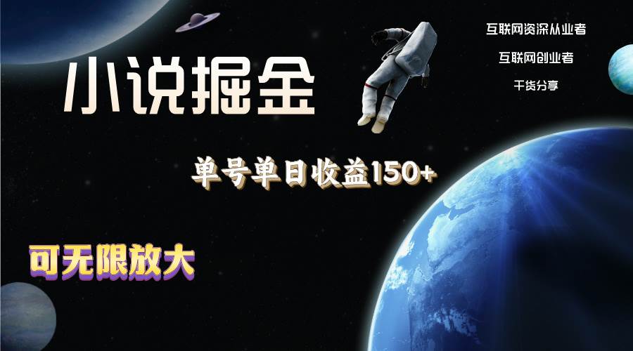 小说掘金，单号单日收益150+，多号多得，可无限放大，简单无脑操作。-知创网