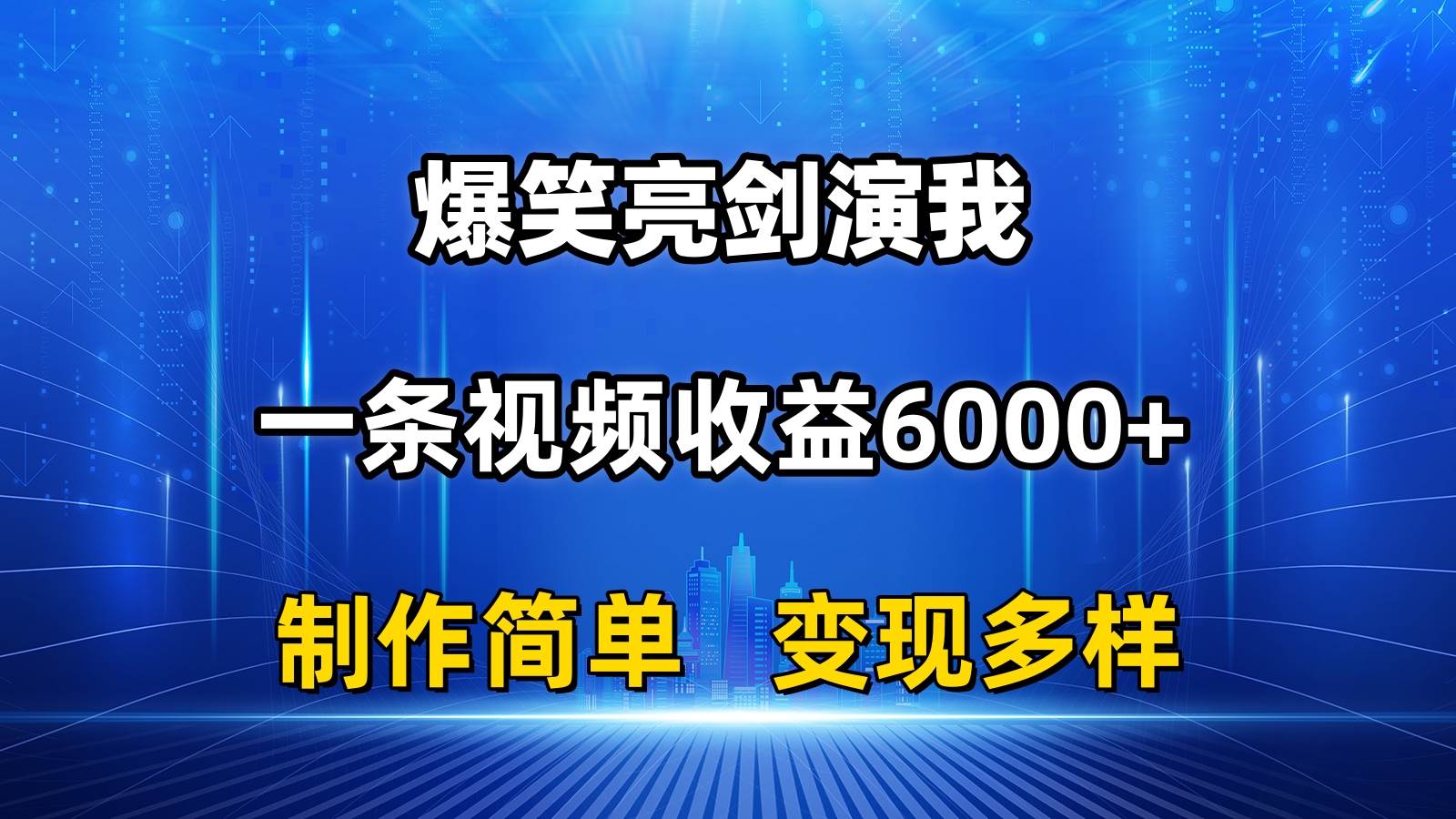 抖音热门爆笑亮剑演我，一条视频收益6000+，条条爆款，制作简单，多种变现-知创网
