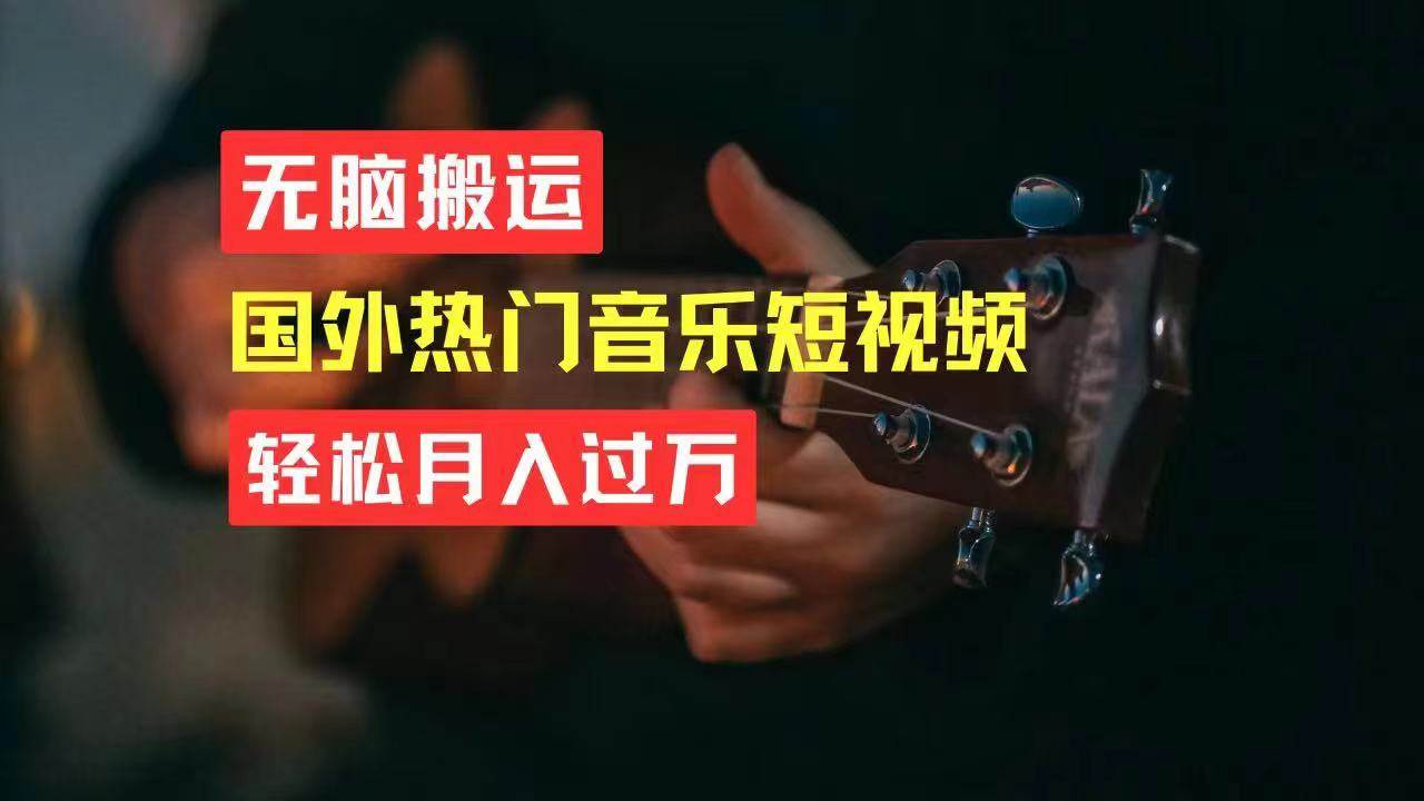 无脑搬运国外热门音乐短视频，轻松月入过万-知创网