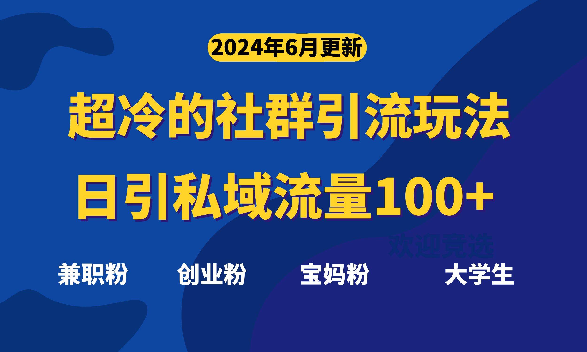 超冷门的社群引流玩法，日引精准粉100+，赶紧用！-知创网