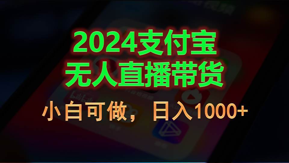 2024支付宝无人直播带货，小白可做，日入1000+-知创网