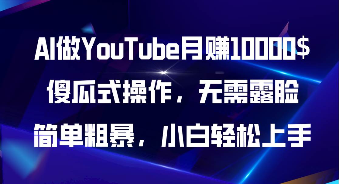 AI做YouTube月赚10000$，傻瓜式操作无需露脸，简单粗暴，小白轻松上手-知创网