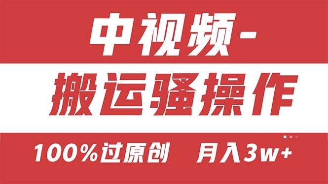【中视频新思路】双重去重100%过原创，无脑搬运一键多渠道发布，一人可…-知创网