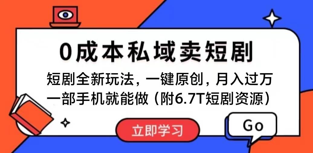 短剧最新玩法，0成本私域卖短剧，会复制粘贴即可月入过万，一部手机即...-知创网