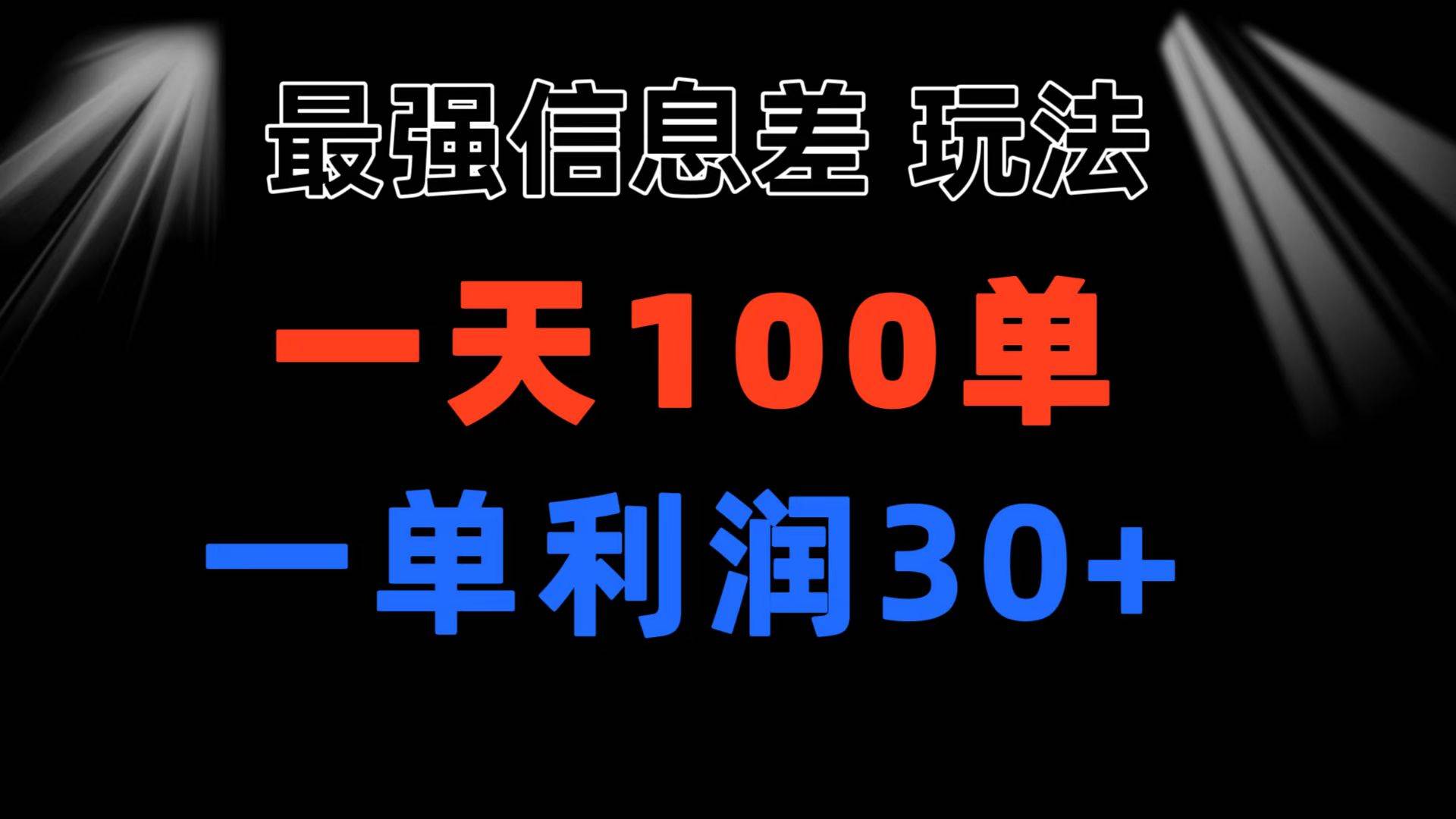 最强信息差玩法 小众而刚需赛道 一单利润30+ 日出百单 做就100%挣钱-知创网