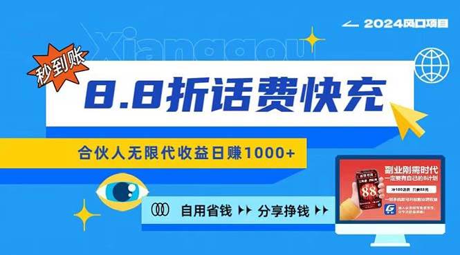2024最佳副业项目，话费8.8折充值，全网通秒到账，日入1000+，昨天刚上…-知创网