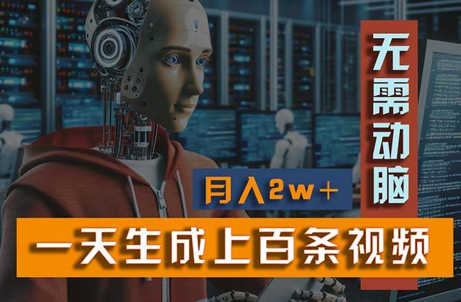 新模式！一天生成上百个视频，一个视频多平台分发，实现月入2W+-知创网