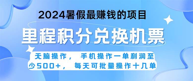 2024暑假最赚钱的兼职项目，无脑操作，正是项目利润高爆发时期。一单利…-知创网