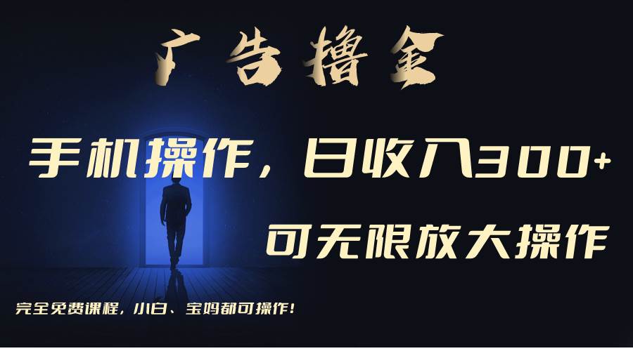 利用手机刷广告，不用养机，单机收益30+无上限 可批量复制扩大（无需账号-知创网