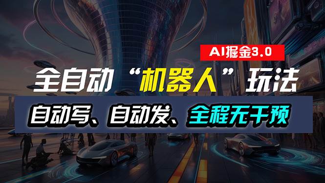 全自动掘金“自动化机器人”玩法，自动写作自动发布，全程无干预，完全…-知创网