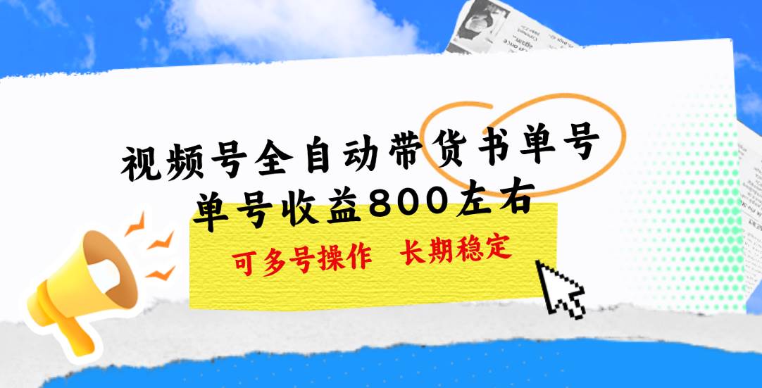 视频号带货书单号，单号收益800左右 可多号操作，长期稳定-知创网