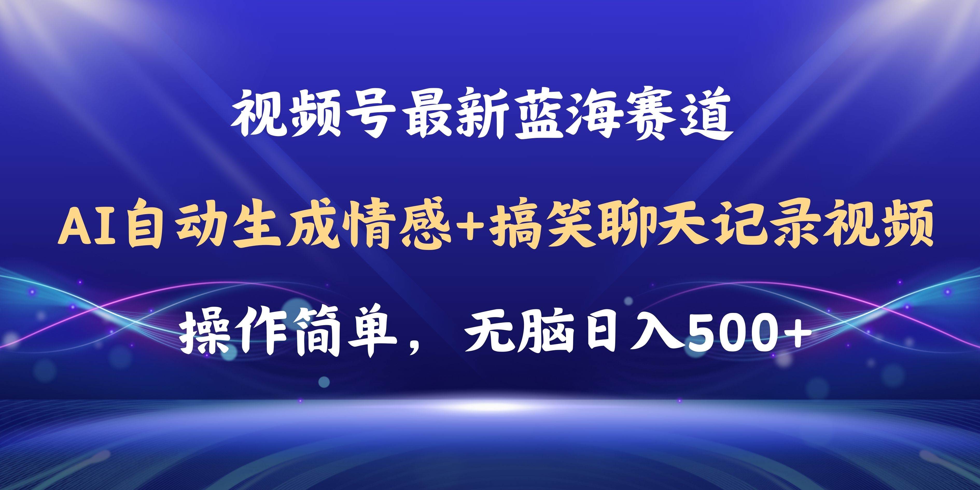 视频号AI自动生成情感搞笑聊天记录视频，操作简单，日入500+教程+软件-知创网