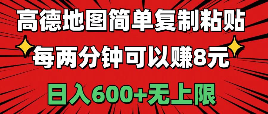 高德地图简单复制粘贴，每两分钟可以赚8元，日入600+无上限-知创网