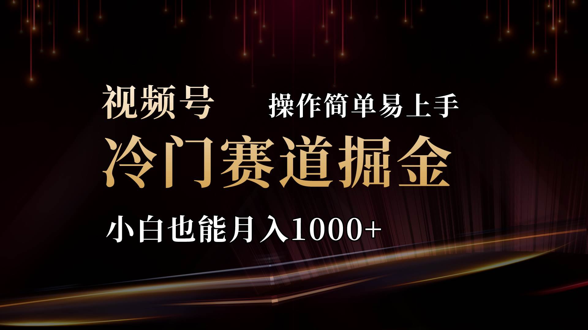 2024视频号三国冷门赛道掘金，操作简单轻松上手，小白也能月入1000+-知创网