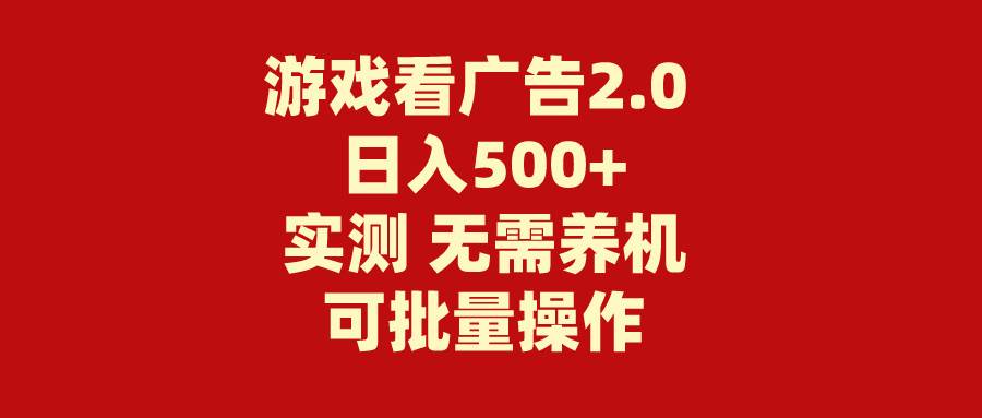 游戏看广告2.0  无需养机 操作简单 没有成本 日入500+-知创网