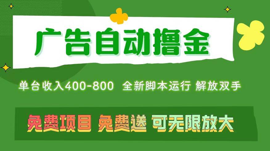 广告自动撸金 ，不用养机，无上限 可批量复制扩大，单机400+  操作特别…-知创网
