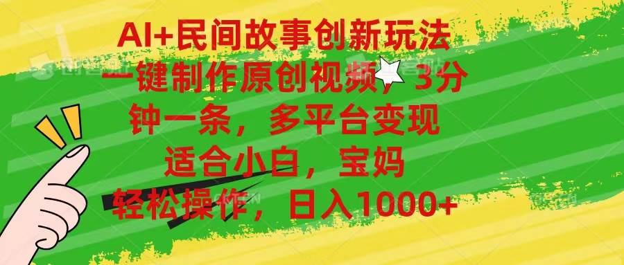 AI+民间故事创新玩法,一键制作原创视频，3分钟一条，小白，宝妈，轻松…-知创网