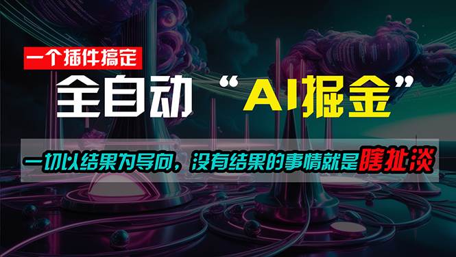 一插件搞定！每天半小时，日入500＋，一切以结果为导向，没有结果的事…-知创网