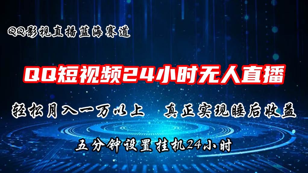 2024蓝海赛道，QQ短视频无人播剧，轻松月入上万，设置5分钟，直播24小时-知创网