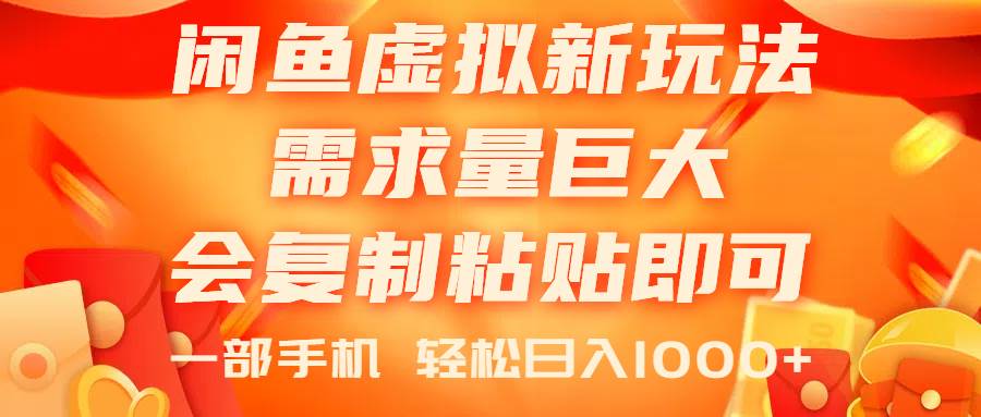 闲鱼虚拟蓝海新玩法，需求量巨大，会复制粘贴即可，0门槛，一部手机轻…-知创网