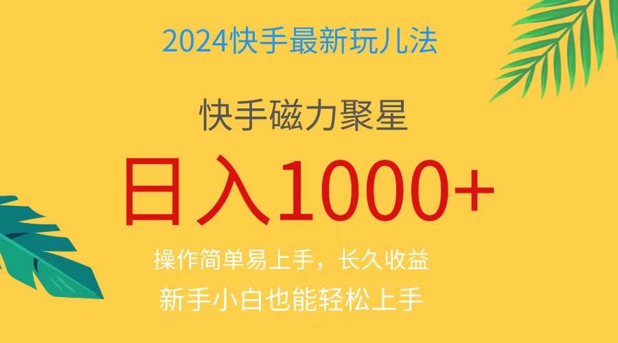 2024蓝海项目快手磁力巨星做任务，小白无脑自撸日入1000+、-知创网
