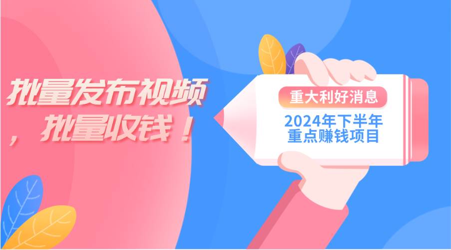 2024年下半年重点赚钱项目：批量剪辑，批量收益。一台电脑即可 新手小…-知创网
