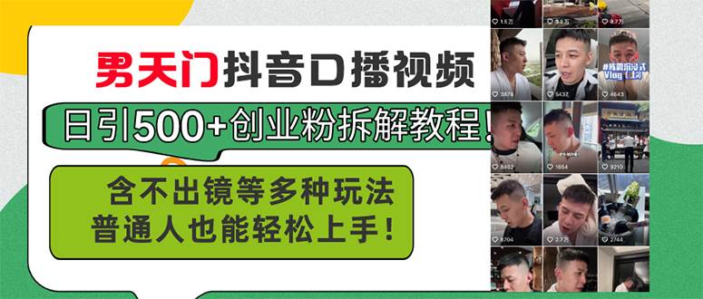 男天门抖音口播视频日引500+创业粉拆解教程！含不出镜等多种玩法普通人…-知创网