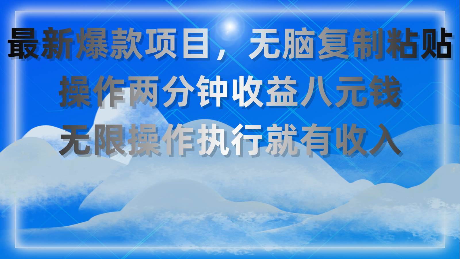 最新爆款项目，无脑复制粘贴，操作两分钟收益八元钱，无限操作执行就有…-知创网