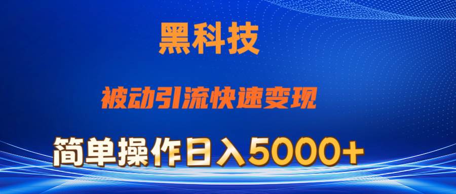 抖音黑科技，被动引流，快速变现，小白也能日入5000+最新玩法-知创网