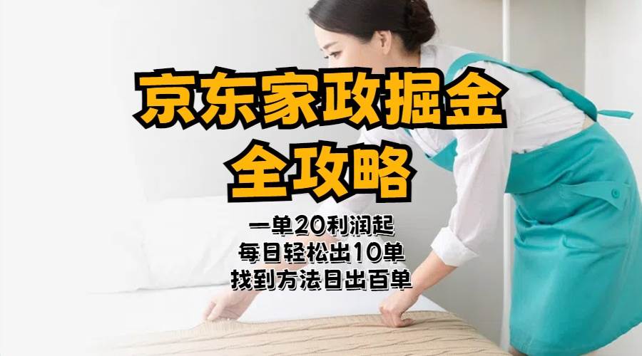 京东家政掘金-全攻略  一单利润20-40之间轻松上手-知创网