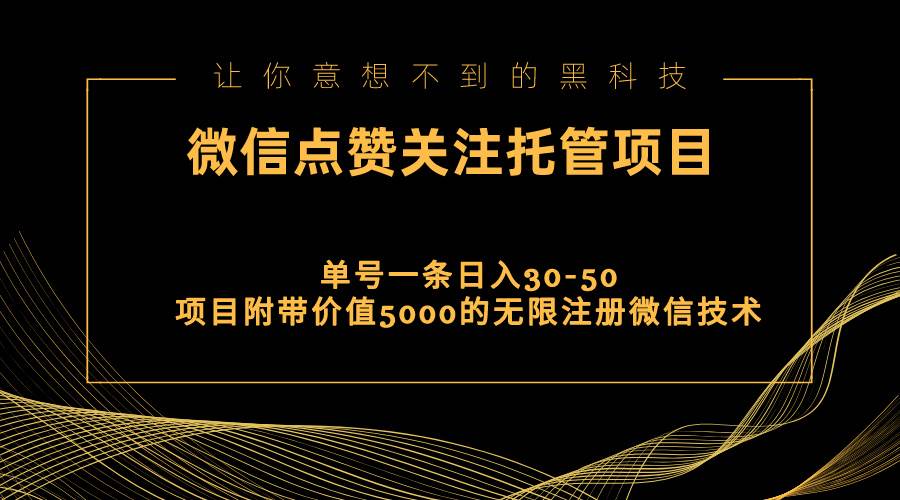 视频号托管点赞关注，单微信30-50元，附带价值5000无限注册微信技术-知创网